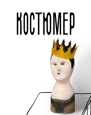 Костюмер