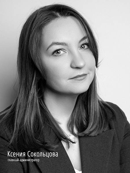 Сокольцова Ксения Олеговна