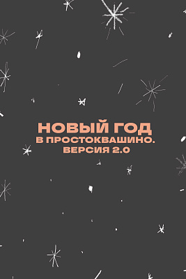 Новый год в Простоквашино. Версия 2.0